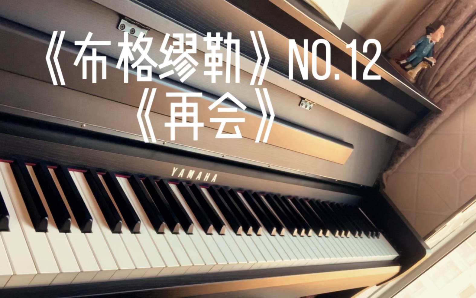 《布格缪勒》no.12《再会》