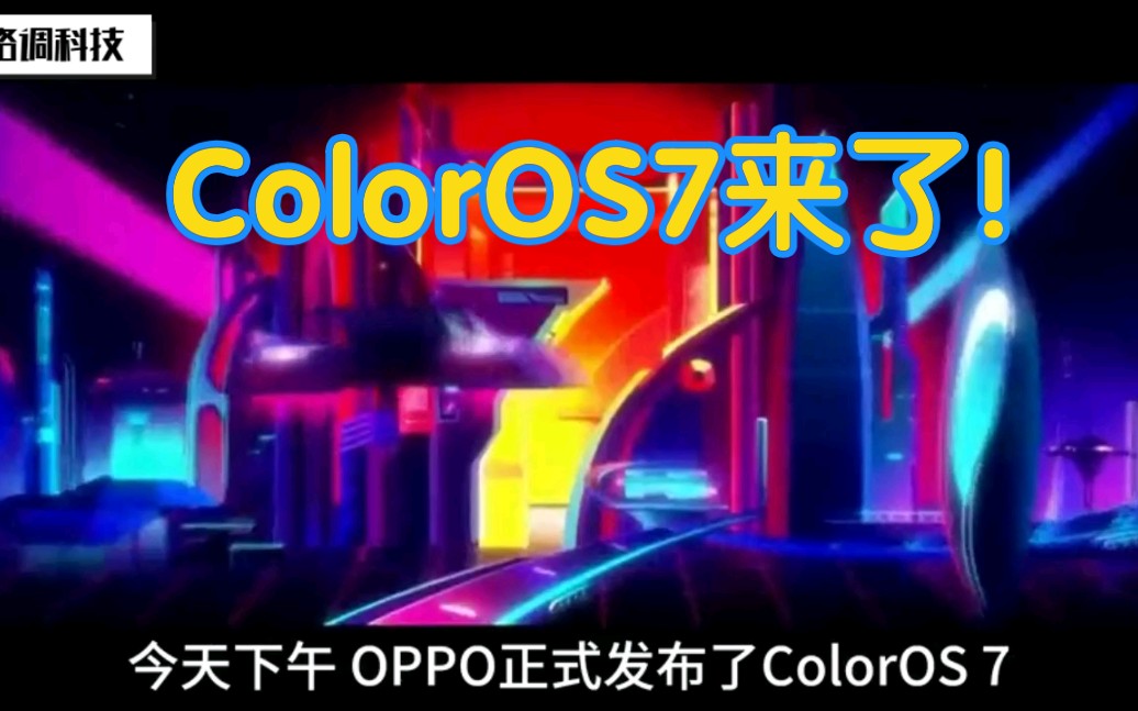 3分钟看完OPPO ColorOS 7发布会,设计与性能都有哪些提升?哔哩哔哩bilibili