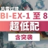 【风雪过境】BI-EX-1 至 BI-EX-8 突袭【超低配】攻略合集 【明日方舟】