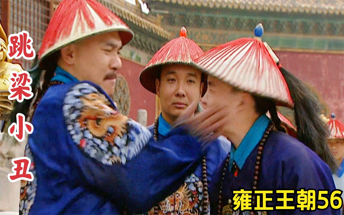 雍正王朝56:孙嘉诚遭小人嘲讽,八爷一巴掌教他做人,打的真爽!