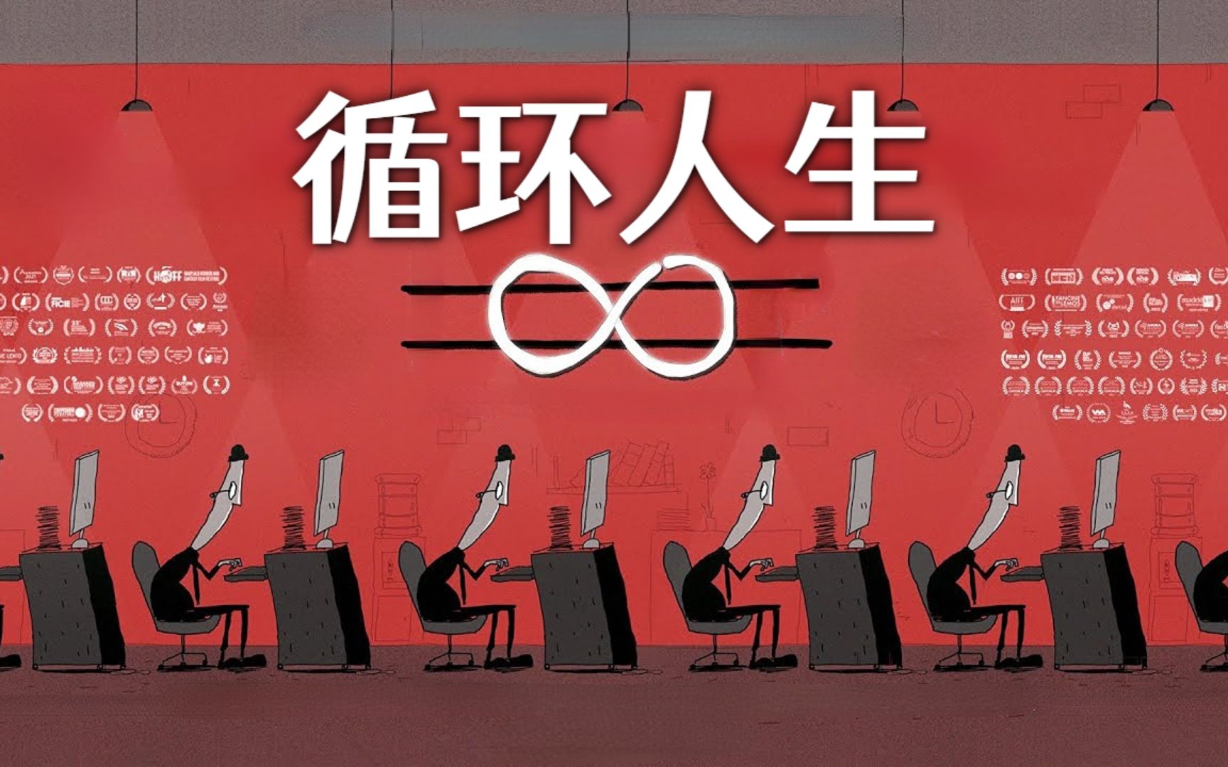 《循环人生》一年内获奖最多的动画短片-lemon_ghs-默认收藏夹-哔哩