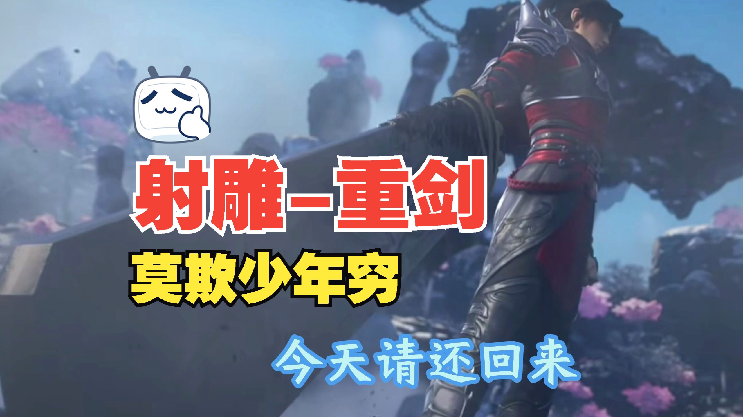 射雕重剑之莫欺少年穷