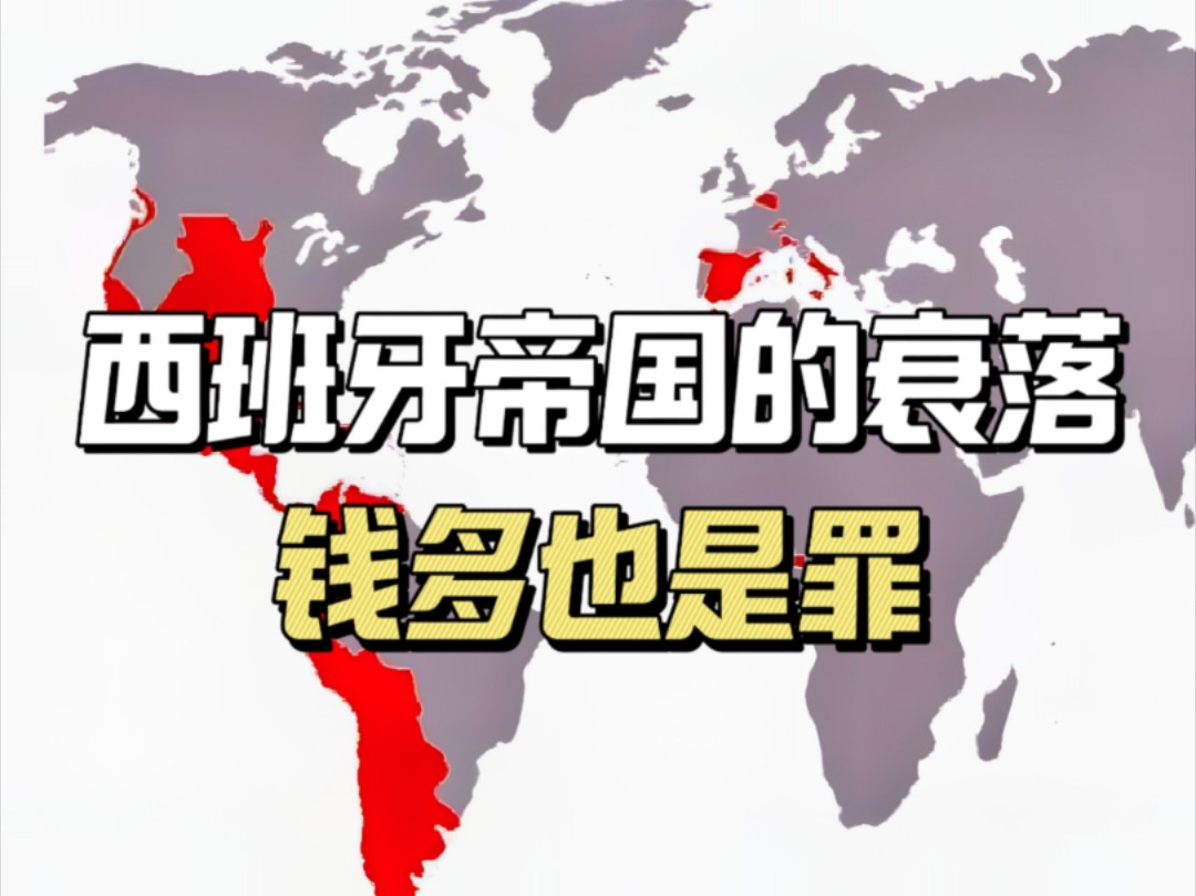 称霸全球的西班牙帝国,为何突然衰落?钱多也是罪哔哩哔哩bilibili