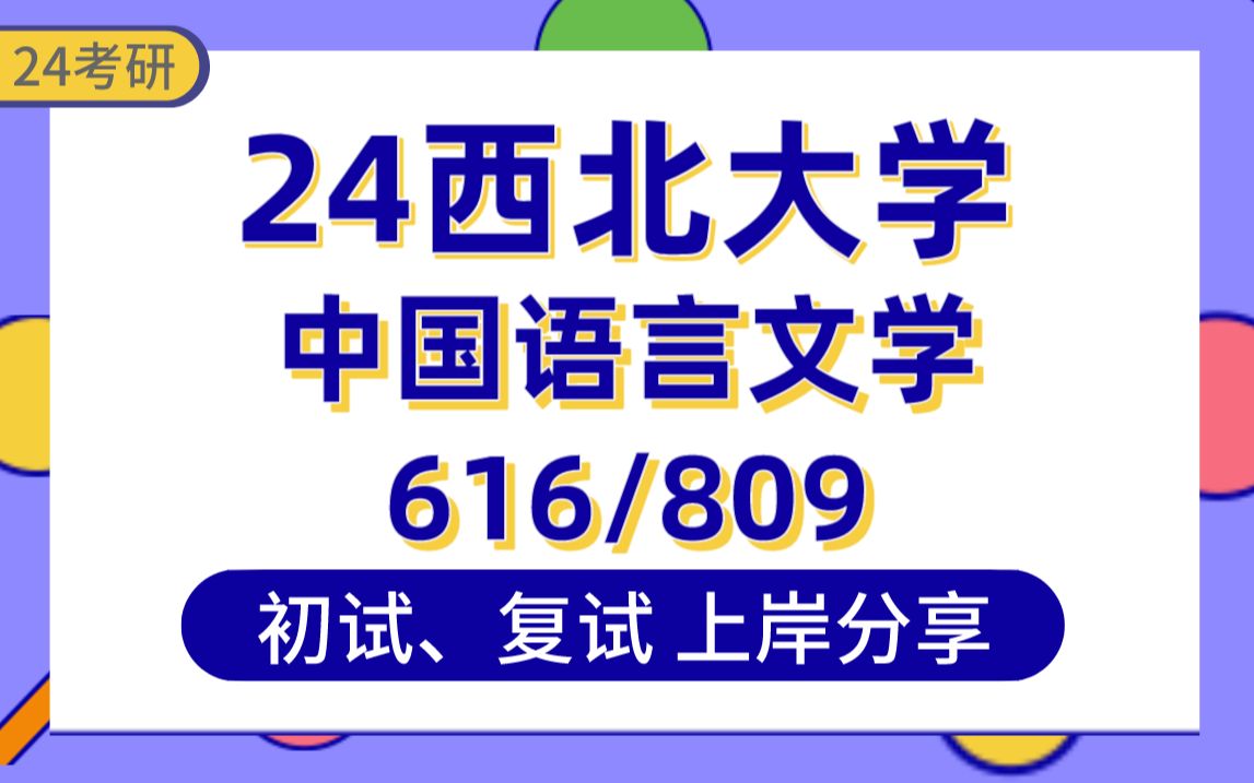 [图]【24西大考研】350+中国语言文学上岸学姐初复试经验分享-专业课616文学基础/809文学综合一真题讲解#西北大学中国语言文学（文艺学、现当代、比较文学）考研