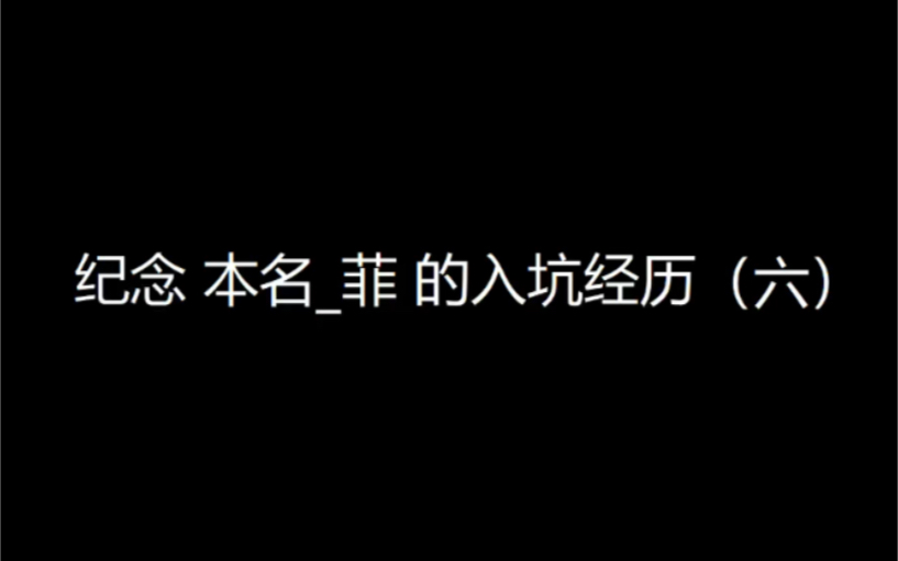 【SamYU】纪念 本名菲 的入坑经历(六)哔哩哔哩bilibili