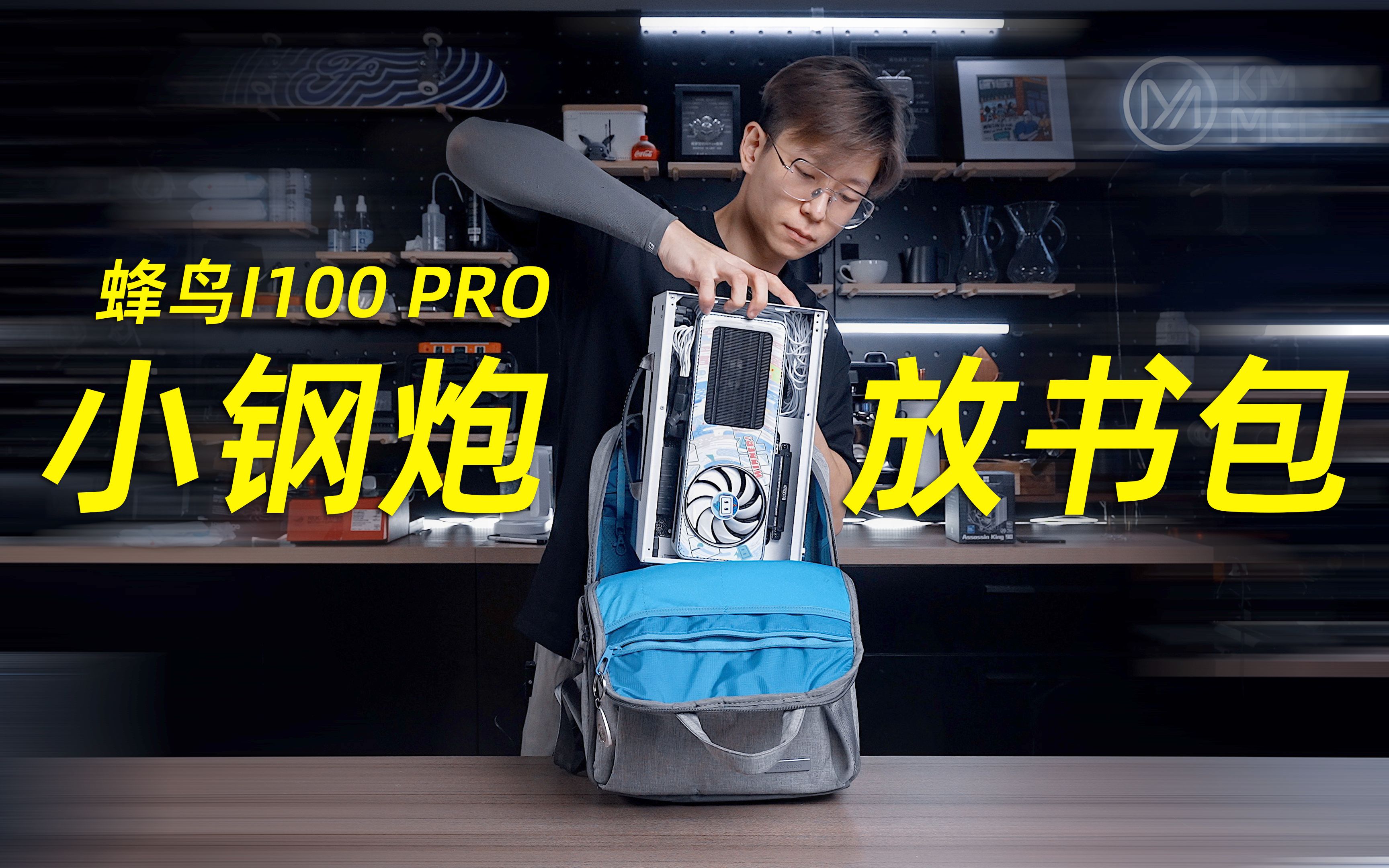 [图]8升以内的【宿舍党专用】小钢炮！￥299的「蜂鸟i100Pro Mesh」机箱