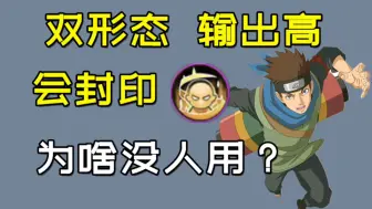 Descargar video: 木叶丸为啥越来越冷门？