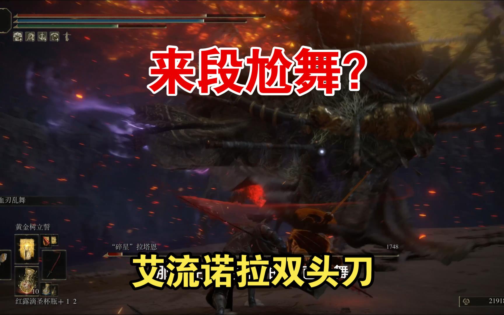 尬舞的魅力?盘点法环中期的神器,艾流诺拉双头刀