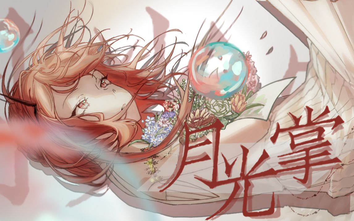 五维介质赤羽月光掌立绘pv付2020赤羽诞生日synthesizervcover