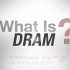 什么是DRAM（动态随机存取存储器）？