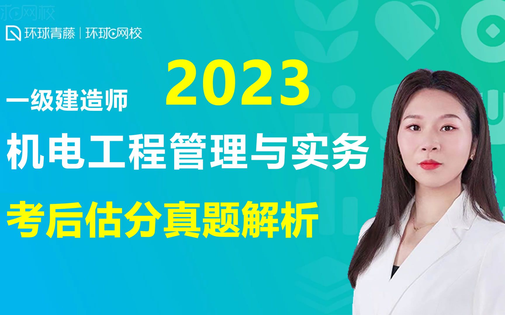 [图]2023年一级建造师考试机电工程管理与实务真题解析 环球网校 赵金凤主讲