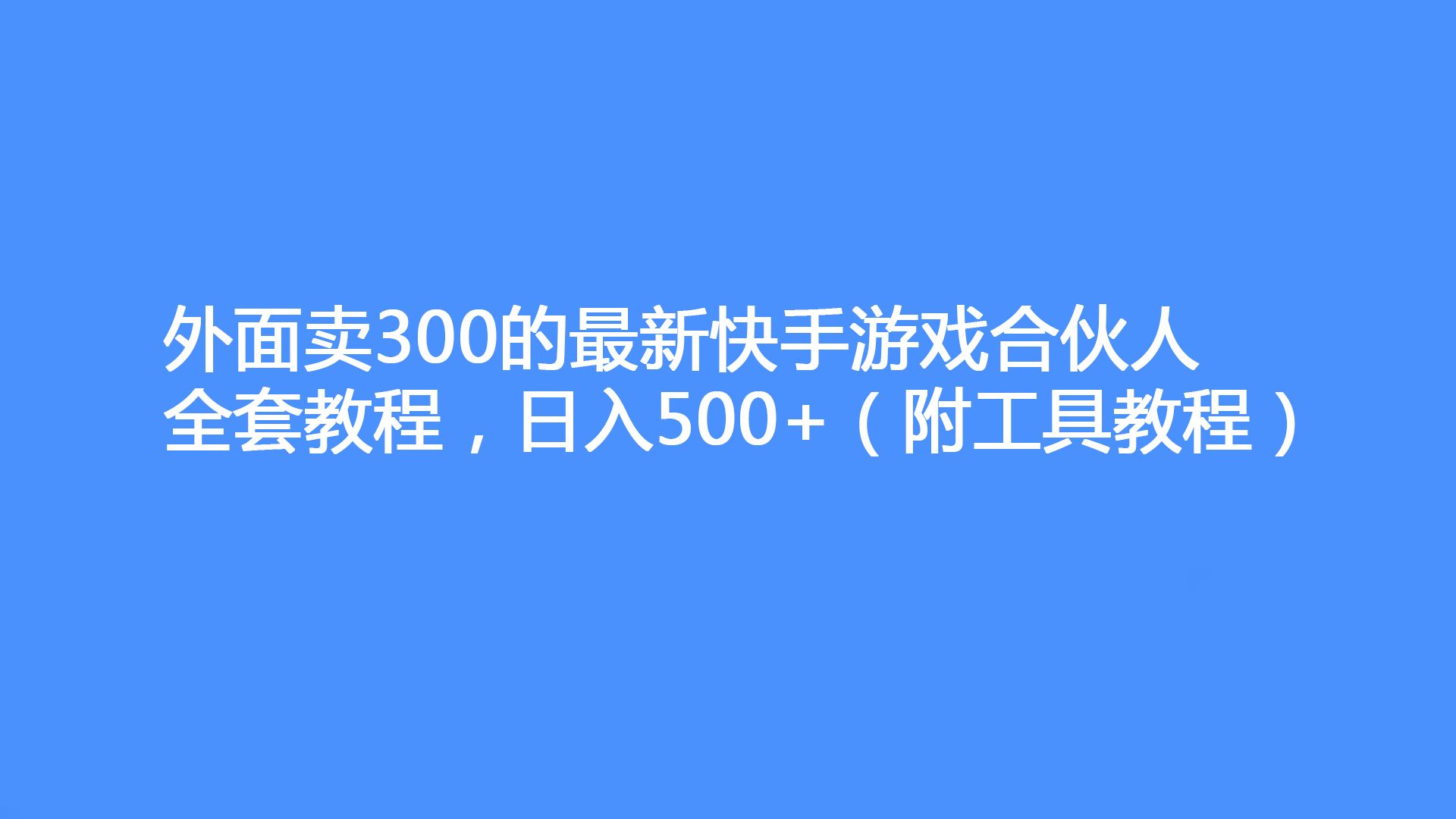 外面賣300的最新快手遊戲合夥人全套教程,日入500 (附工具教程)