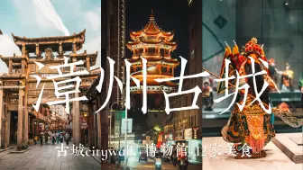 Download Video: 饕餮惊奇之旅，漳州古城citywalk+博物馆+⓬家美食