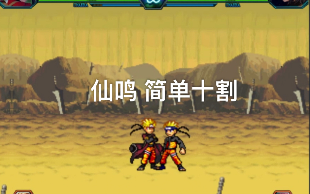 [图][死神vs火影3.5] 仙鸣 3套简单十割（最后一套实战可用）