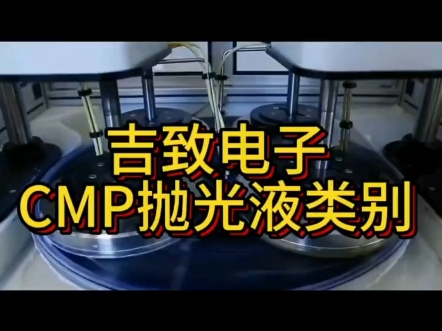 吉致电子CMP抛光液类别#研磨抛光 #精密加工 #CMP抛光液 #碳化硅抛光液 #半导体抛光液哔哩哔哩bilibili