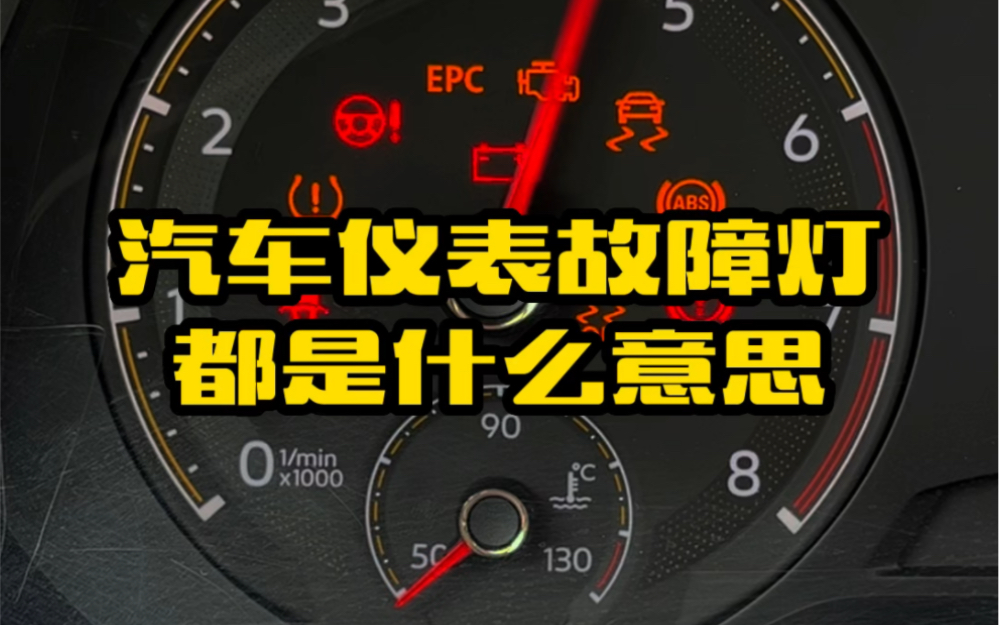 開車上路遇到車上故障燈亮了,要知道都是什麼意思,新手學習下