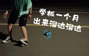 Download Video: 【漂移板】学板一个月萌新的全部实力