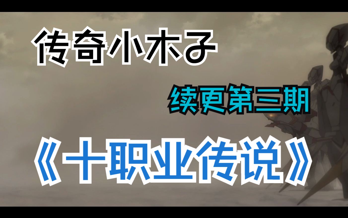 [图]传奇小木子第十一期续更第三期《十职业传说·三国魂宠》十职业三国版本！！！