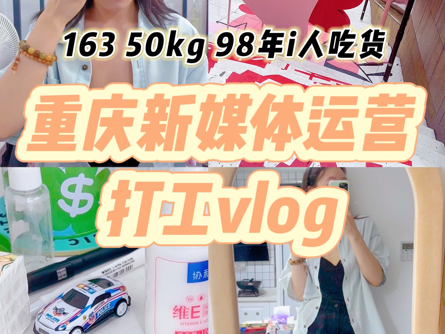 打工vlog | 重庆新媒体运营打工一天已老实哔哩哔哩bilibili