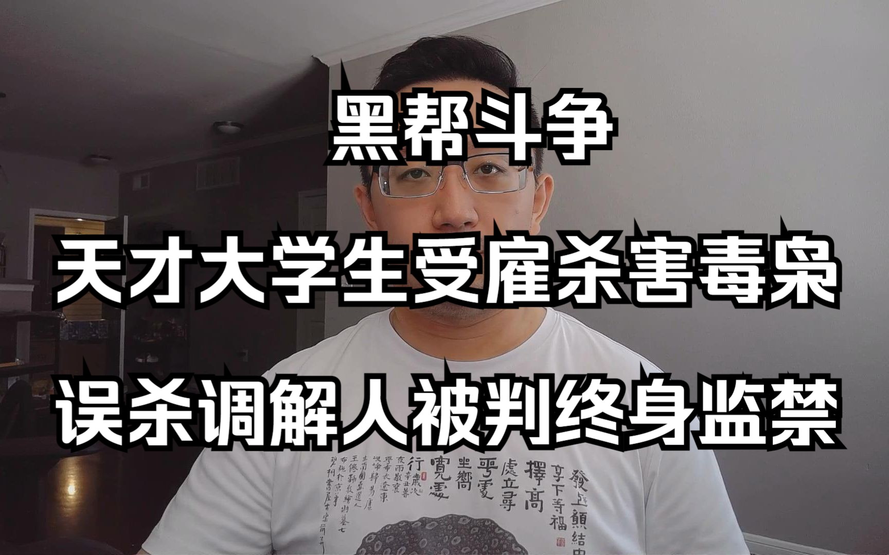 黑帮斗争:天才大学生受雇杀害毒枭,却误杀调解人被判终身监禁(20230625 第293期)哔哩哔哩bilibili