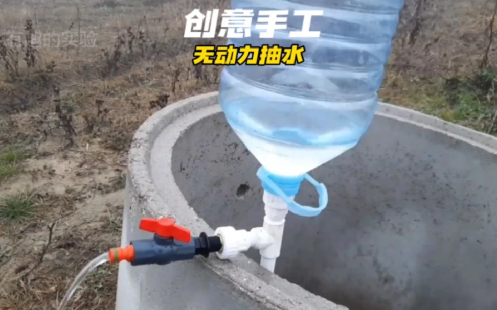用塑料瓶和简单的材料就可以制作出无动力抽水装置,太棒了.