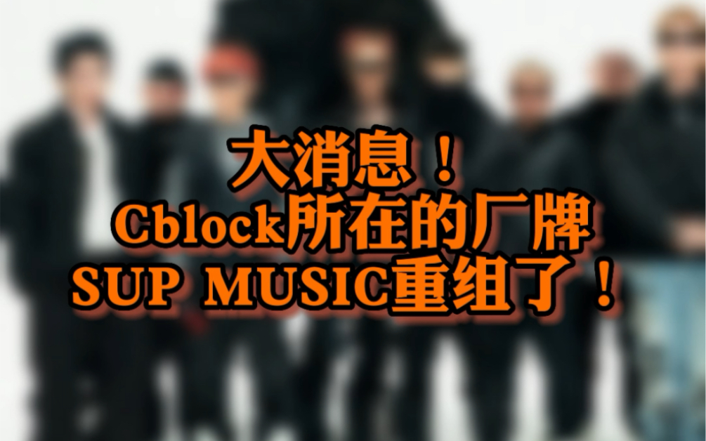 csc厂牌重组!cblock所在的sup重组了!