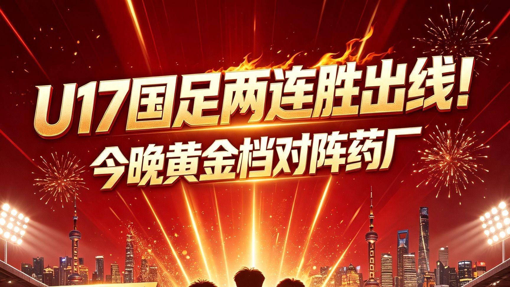U17国足两连胜出线！今晚黄金档对阵药厂⚽🔥
