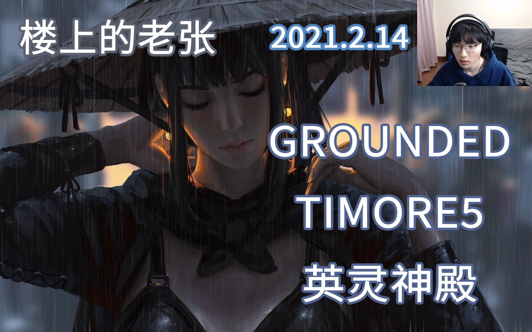 【楼上的老张直播】2021.2.14 孤独の张桑,孤独的播|GROUNDED+TIMORE5+英灵神殿哔哩哔哩bilibili