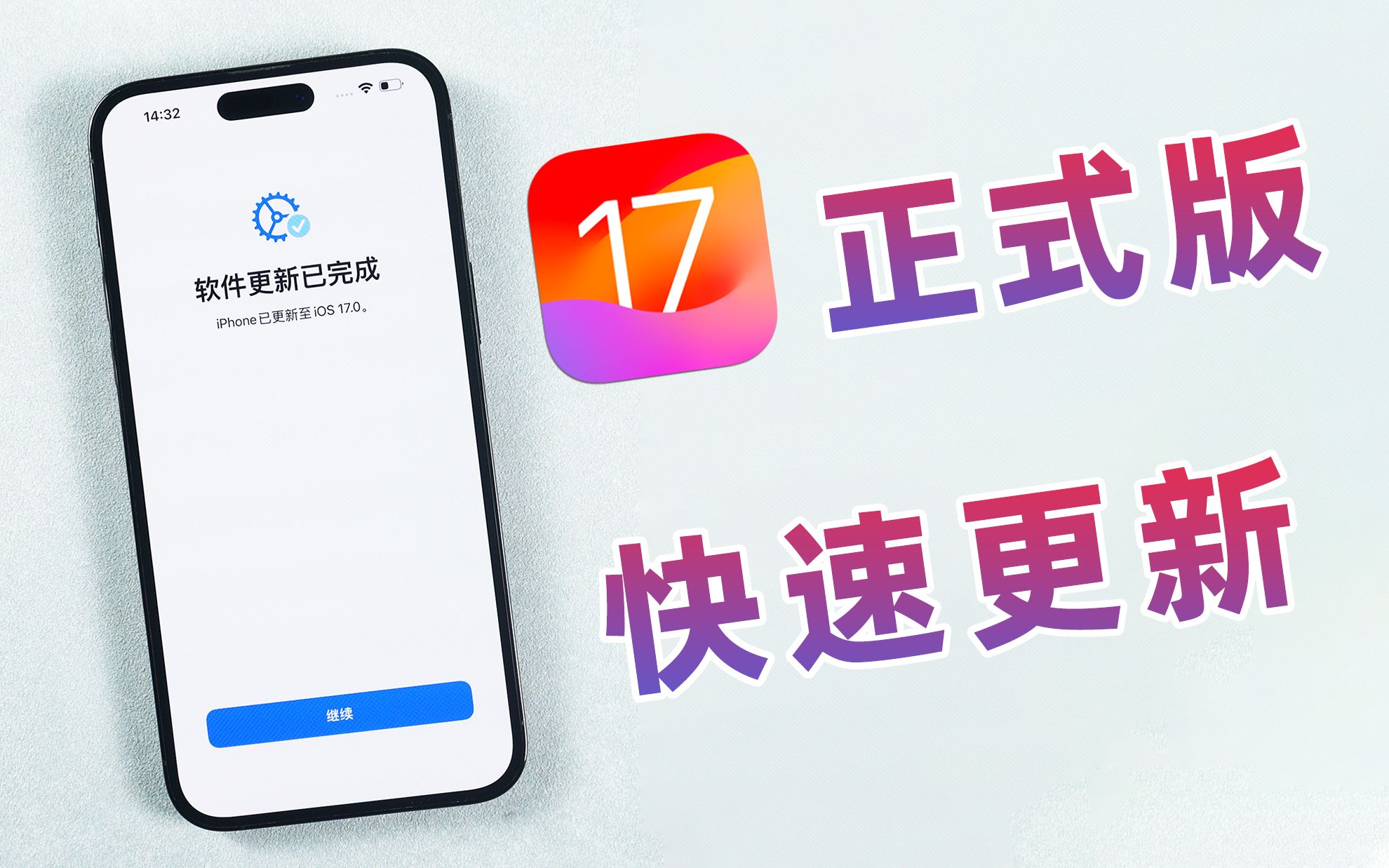 iPhone没有收到iOS17推送,或更新出错/失败,如何快而稳地升级?哔哩哔哩bilibili