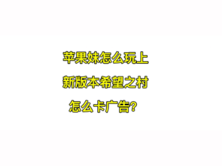 新版本希望之村苹果怎么下载,苹果怎么卡广告哔哩哔哩bilibili