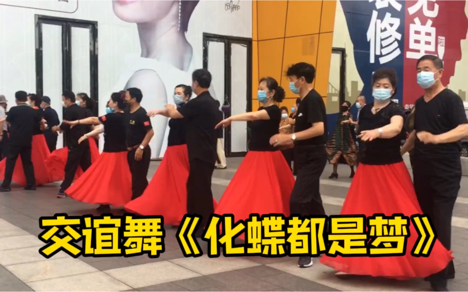 [图]广场交谊舞四步拉花《化蝶都是梦》