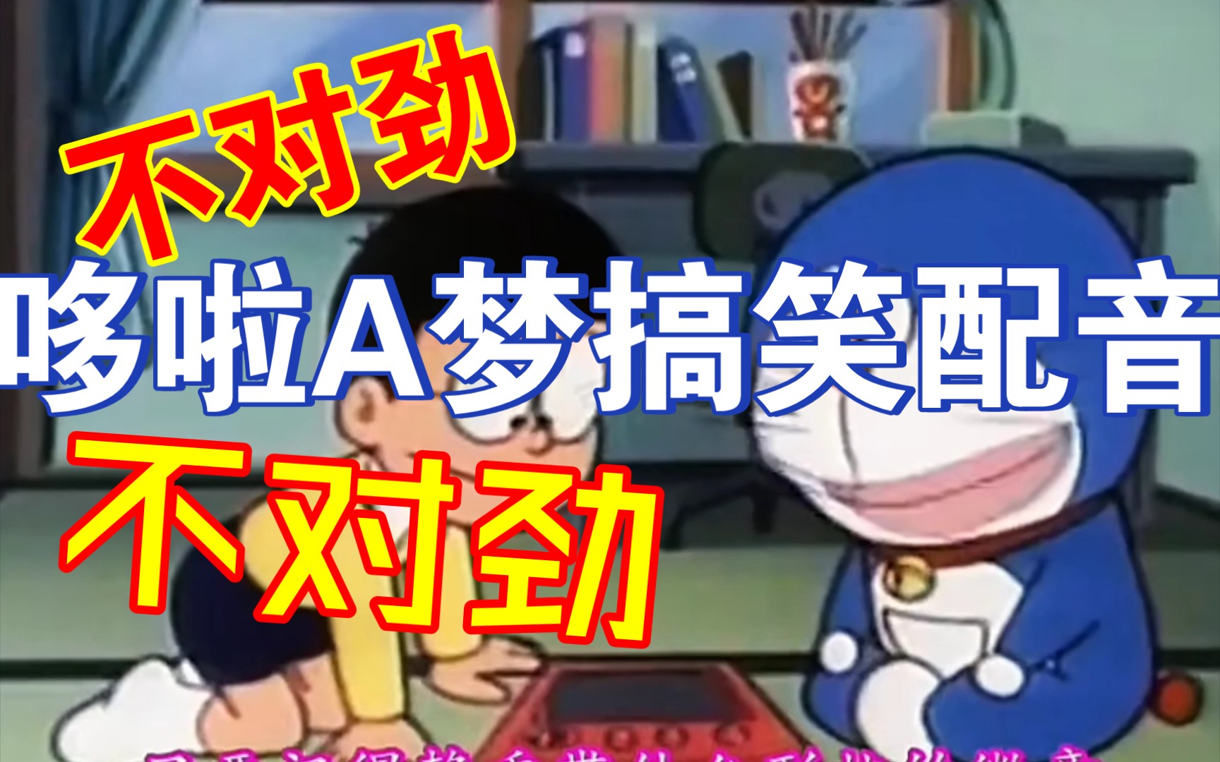 哆啦a梦搞笑配音