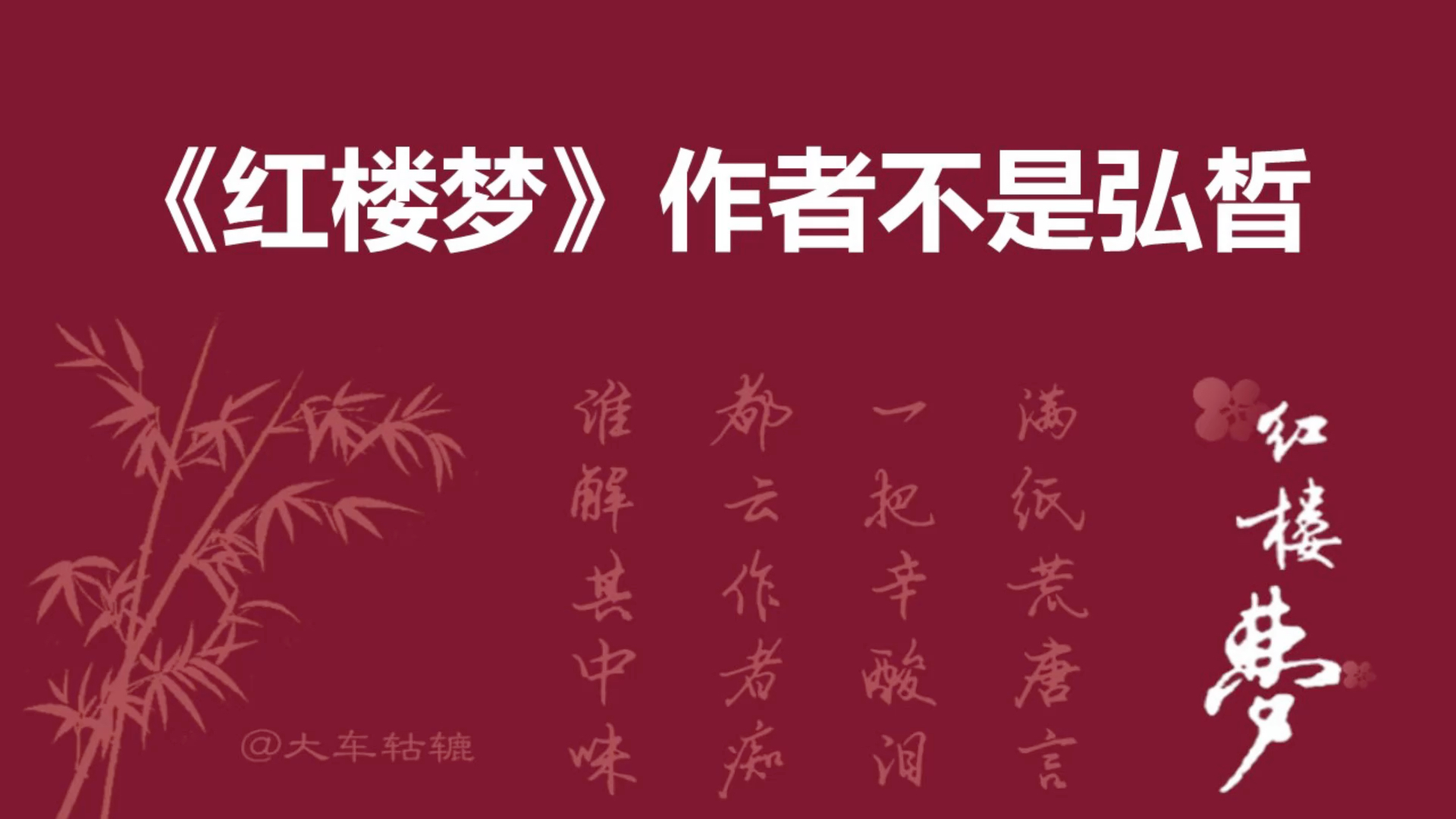 红楼梦的作者不可能是弘皙