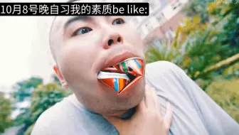 10月8号返校时我的素质be like: