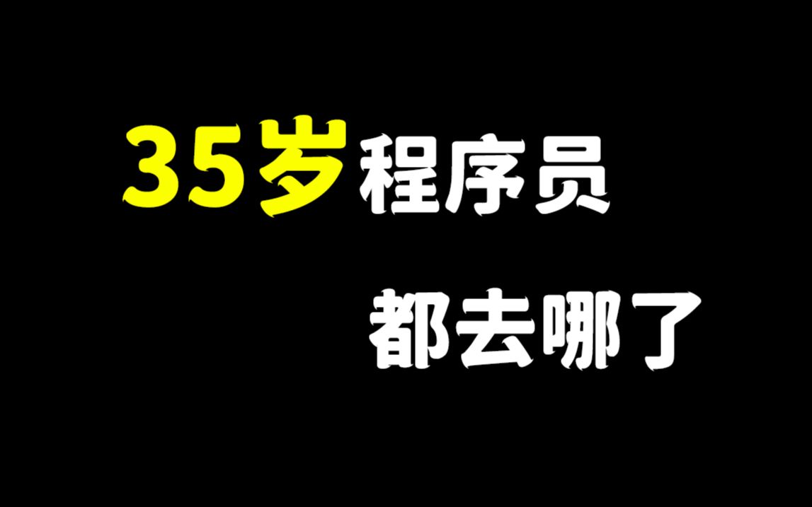 互联网公司平均年龄26岁!那35岁的程序员都去哪了?哔哩哔哩bilibili