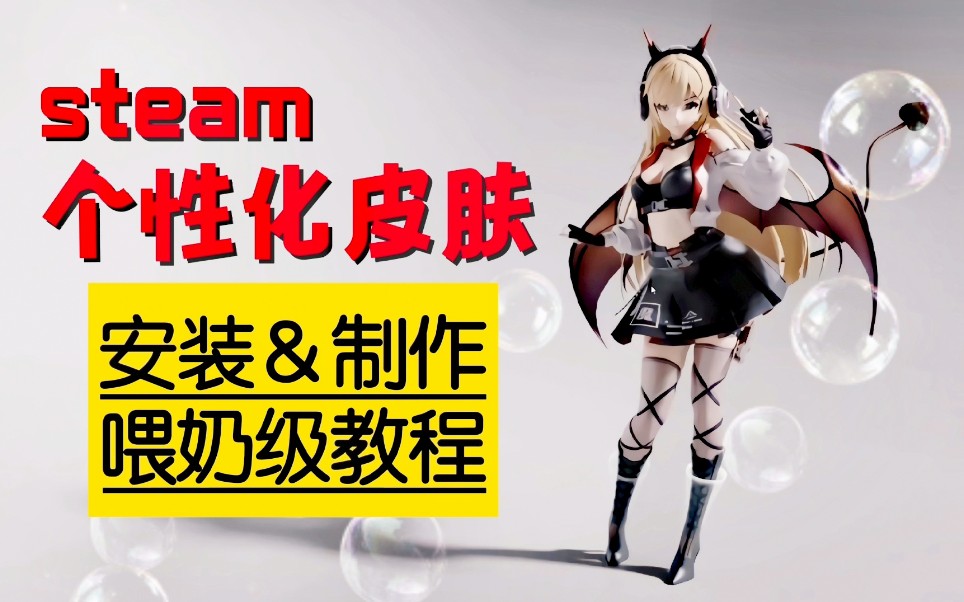 【steam皮肤】免费分享、新手向安装与制作教程,2022年5月新版Miku皮肤定制器哔哩哔哩bilibili