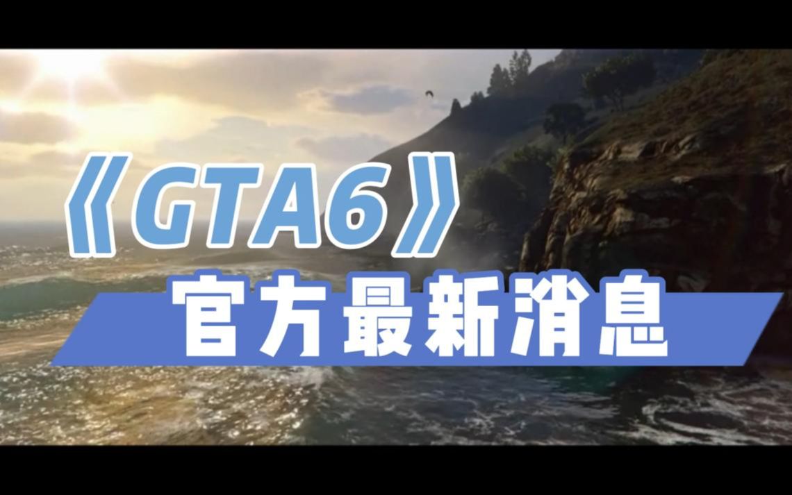 [图]【GTA6】最新消息 将于5月17号正式官宣