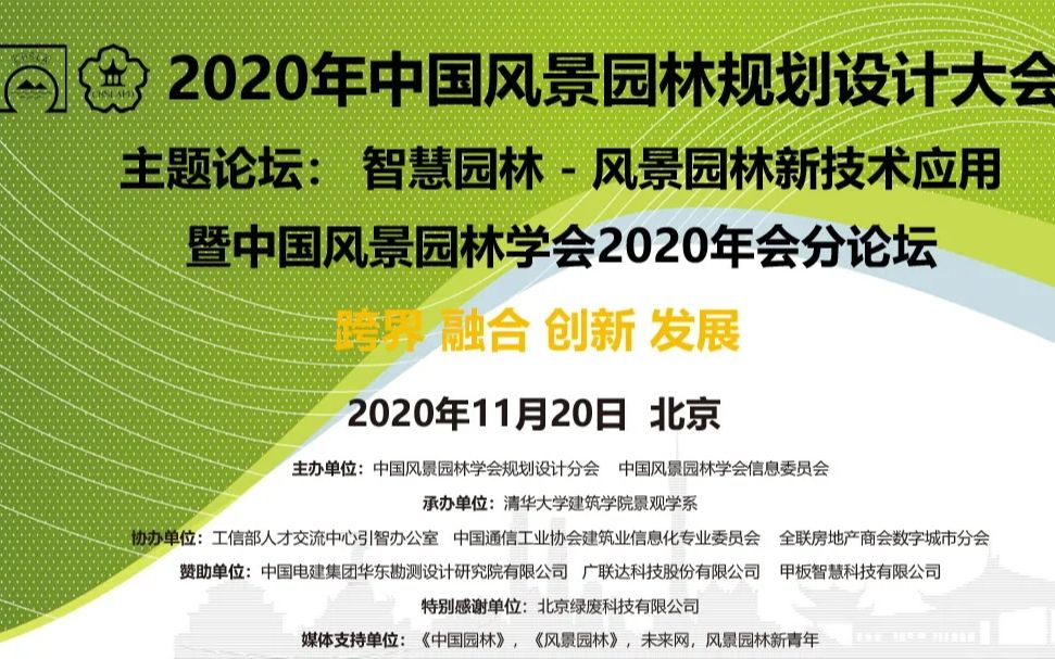 [图]2020-11-20 智慧园林——风景园林新技术应用【2020年中国风景园林规划设计大会 主题论坛】