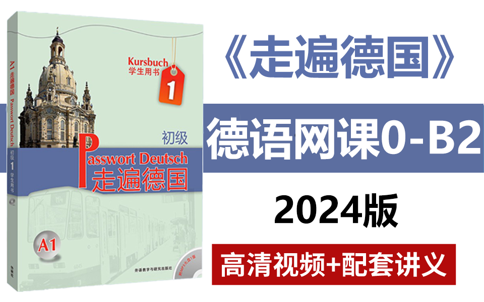 【整整100集】24年B站最好学的德语网课合集,从零基础到B2|高清网课+配套讲义哔哩哔哩bilibili