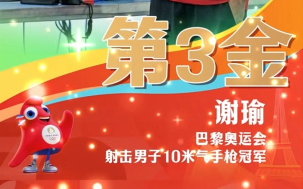 中国队第三金!谢瑜男子10米气手枪金牌,中国选手谢瑜凭借稳定发挥,获得该项目金牌,为中国体育代表团再添一金!哔哩哔哩bilibili