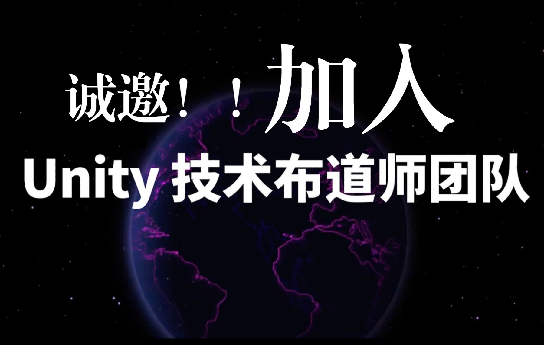 什么是Unity技术布道师?这么棒的团队不来加入么!哔哩哔哩bilibili