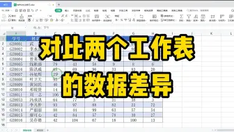 办公技巧，对比出两个工作表的数据差异，十秒钟能找出？