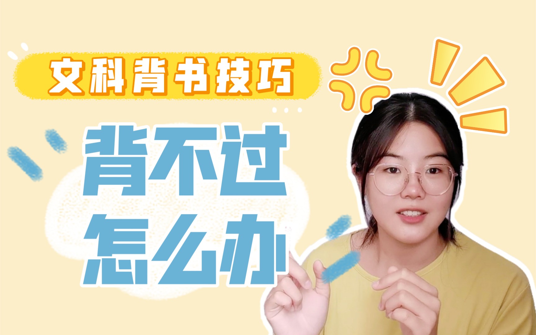 【文科背书最有效技巧】背了就忘怎么办?哔哩哔哩bilibili