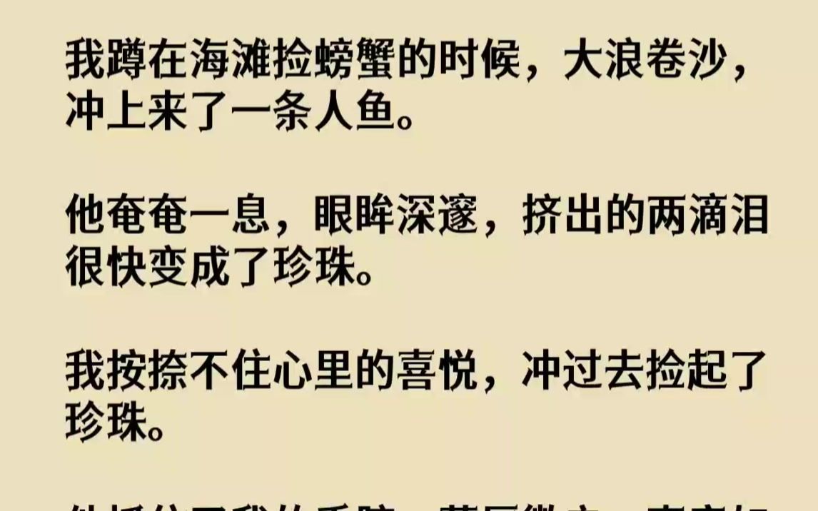 【完结文】我蹲在海滩捡螃蟹的时候,大浪卷沙,冲上来了一条人鱼.他奄奄一息,眼眸深...哔哩哔哩bilibili