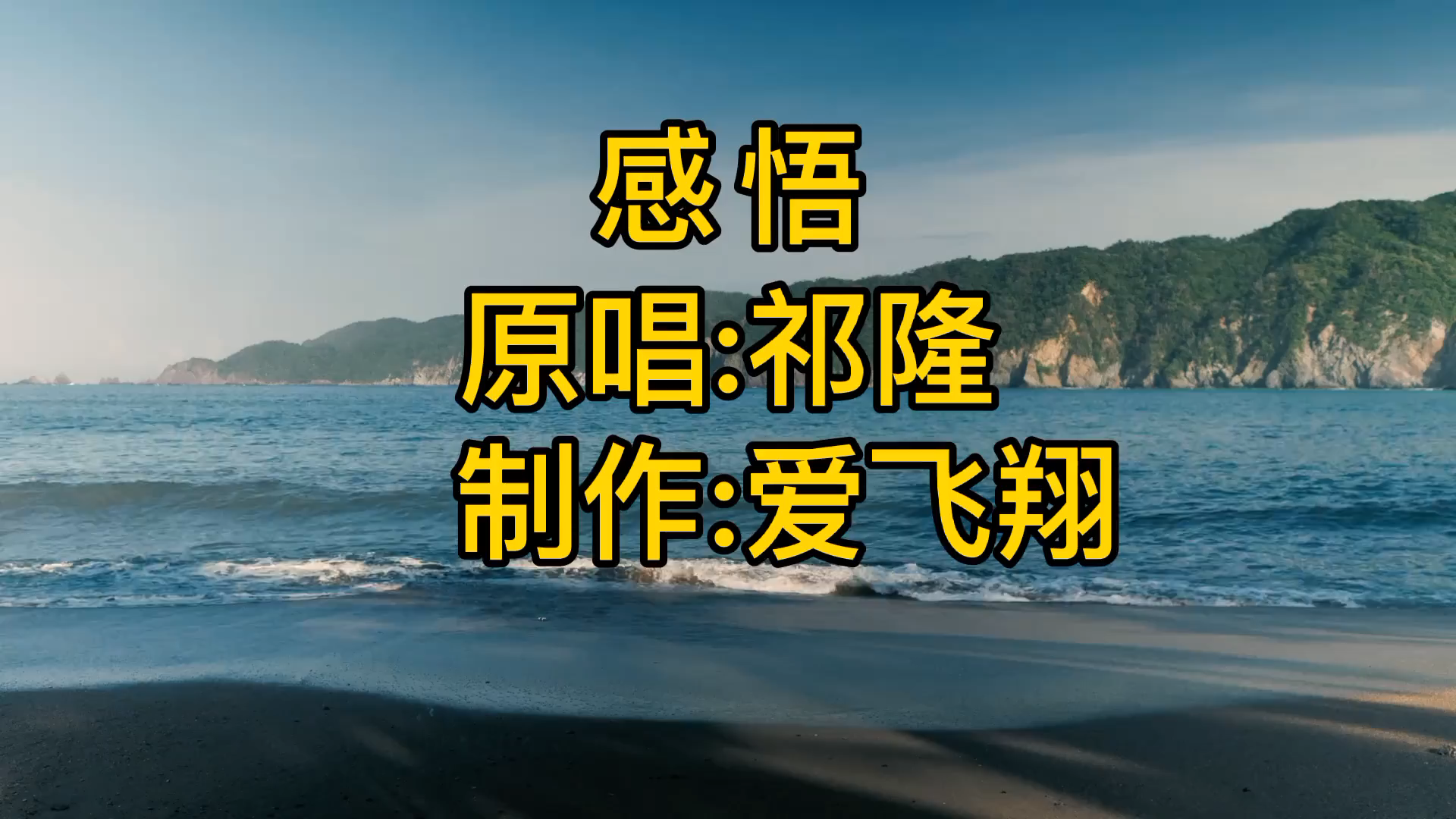 [图]祁隆一首新歌《感悟》放开你的手终于感悟，停下了脚步从不认输