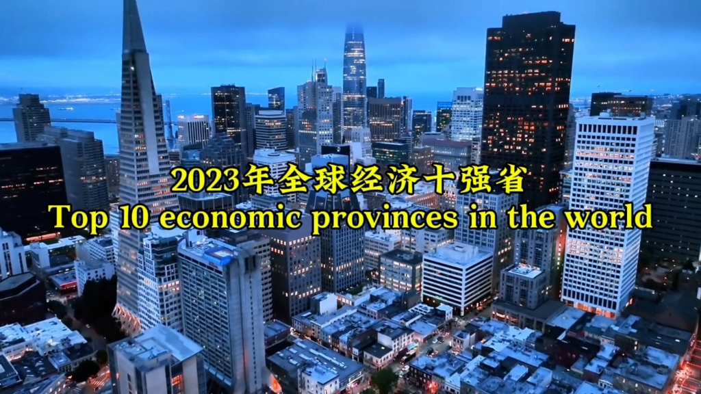 2023年全球经济十强省,中国四省上榜.#经济发展 #航拍 #城市建设哔哩哔哩bilibili