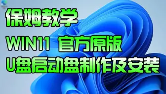 WIN11的U盘启动盘制作及WIN11安装跳过联网激活安装无线网卡驱动