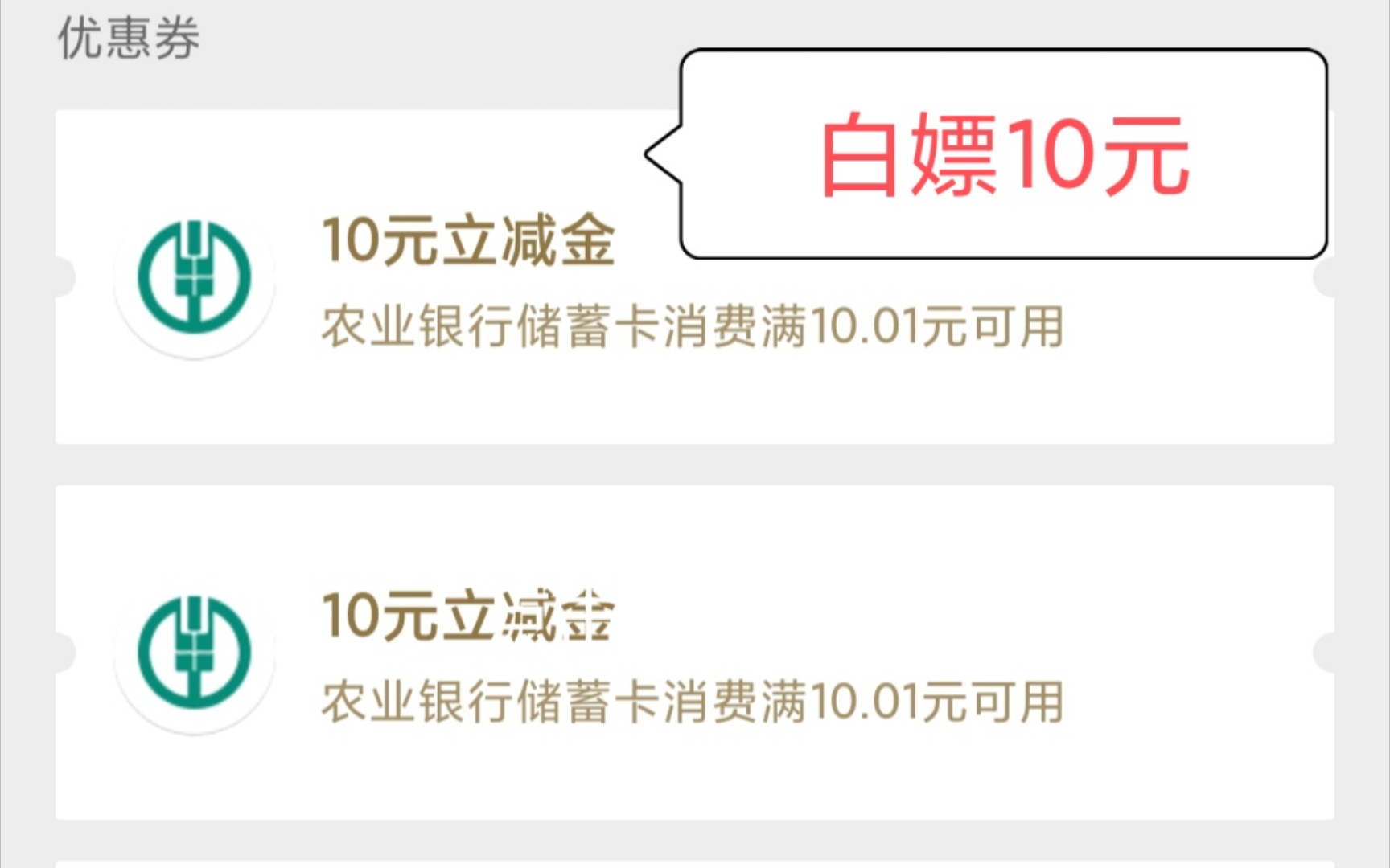 简简单单一看就会,农行10元立减金,不会套的私信教你!.哔哩哔哩bilibili