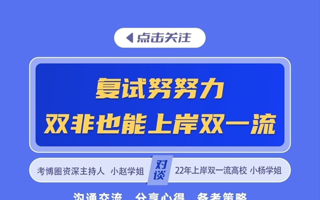 双非上岸双一流学姐教你考博复试如何正确自我介绍!