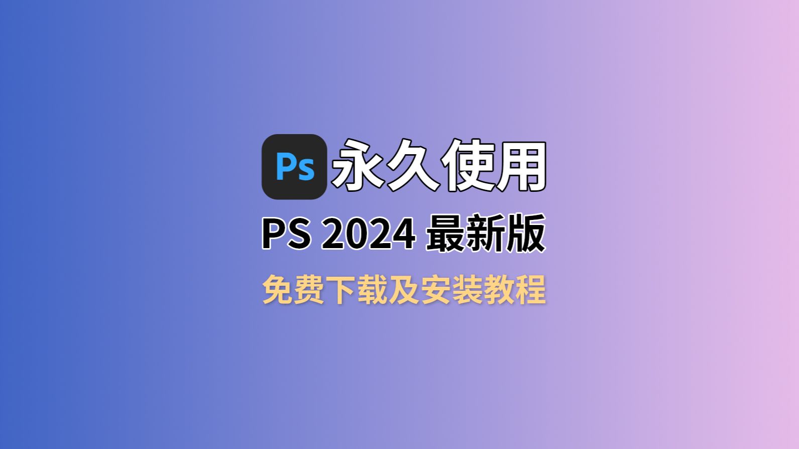 【附ps安装包链接】ps、Photoshop2024安装包(8月最新专业版)安装教程,ps下载,ps2024,ps软件,PS中文版,PS破解版,PS一键直装版!哔哩哔哩...